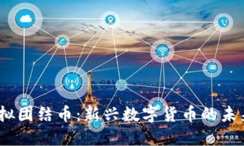 题目：虚拟团结币：新兴数字货币的未来与挑战