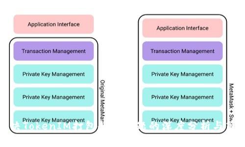 解决TokenIM打包超时问题的深度分析与策略