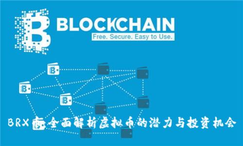 BRX币：全面解析虚拟币的潜力与投资机会