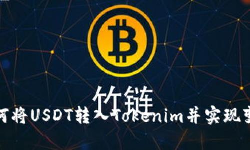如何将USDT转入Tokenim并实现变现