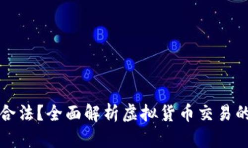 虚拟币买卖是否合法？全面解析虚拟货币交易的法律风险与法规