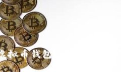 如何选择安全的虚拟币钱包？全面解析安全策略