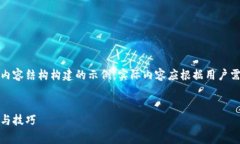 请注意：以下内容是为了展示和内容结构构建的