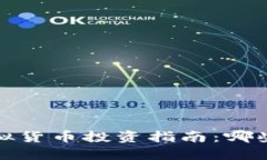 2023年度最佳虚拟货币投资指南：哪些币种能让你