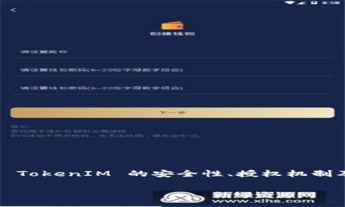 在Web3和区块链领域,TokenIM 是一种用于数字资产管理和交易的工具或钱包。如果你想了解 TokenIM 的安全性、授权机制及其是否可以被他人操作,这个问题涉及多个方面。以下将详细探讨并解答这个问题的相关内容。
TokenIM的安全性分析:别人能否操作你的账户