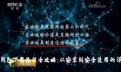 虚拟币钱包下载流程全攻略：从安装到安全使用