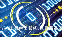 如何使用TokenIm进行批量转账：操作指南与常见问