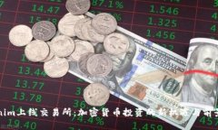 Tokenim上线交易所：加密货币投资的新机遇与前景