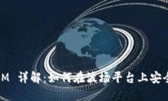 波场 (TRON) TokenIM 详解：如何在波场平台上安全管
