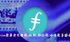Tokenim登录方式解析：私钥、助记词、以及更多安