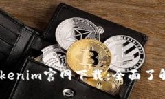 Tokenim Tokenim官网下载：全面了解与使用指南