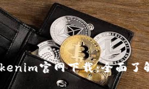 Tokenim Tokenim官网下载：全面了解与使用指南