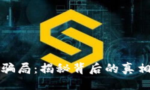 示例


虚拟币盘古骗局：揭秘背后的真相与投资风险