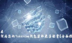 优质如何为您的Tokenim钱包获取更多能量？全面指