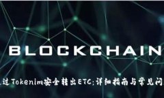 如何通过Tokenim安全转出ETC：详细指南与常见问题