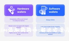  如何在Tokenim添加狗狗币：解决方案与常见问题解
