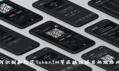 如何识别和防范TokenIM等区块链项目的跑路风险