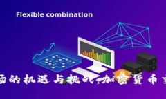 TokenIM在中国市场的机遇与挑战：加密货币交易平