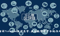 深入解析Tokenim法律监管：未来数字资产合规性的