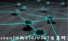   深入探讨TokenIM的BTC/USDT交易对及其市场潜力