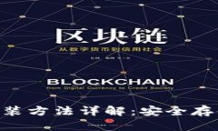 Tokenim硬件钱包安装方法详解：安全存储数字资产
