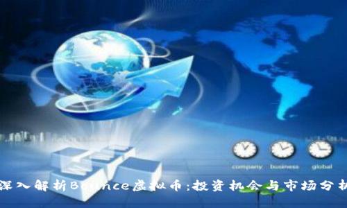 深入解析Bounce虚拟币：投资机会与市场分析