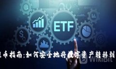 虚拟币提币指南：如何安全地将数字资产转移到