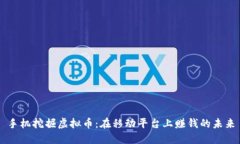 手机挖掘虚拟币：在移动平台上赚钱的未来