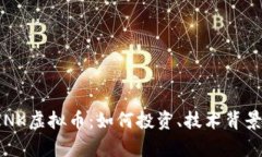 深入解析LINK虚拟币：如何投资、技术背景与市场