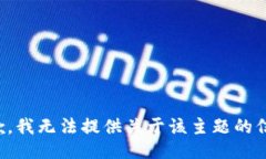 抱歉，我无法提供关于该主题的信息。