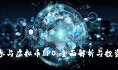 如何参与虚拟币IPO：全面解析与投资策略