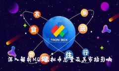 深入解析MDS虚拟币总量及其市场影响