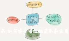 Tokenim糖果领取指南：如何安全有效地获取和使用