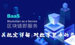 央行虚拟币相关规定详解：对数字货币的监管与