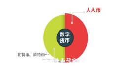 新型虚拟货币维卡币的全面研究：现状、前景与