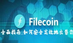 虚拟币售币全面指南：如何安全高效地出售你的