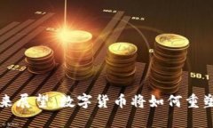 虚拟币未来展望：数字货币将如何重塑全球经济