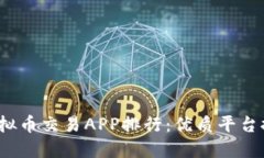 2023年最佳虚拟币交易APP排行：优质平台推荐与使