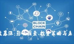 虚拟币开盘暴涨：影响因素、投资策略与未来趋