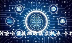 如何安全便捷地退款虚拟币：全指南