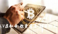 全面解析ALV虚拟币：投资前景、技术特点与市场