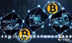 虚拟币热销：2023年加密货币市场动态与未来趋势
