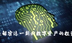 9002虚拟币：解密这一新兴数字资产的投资潜力及