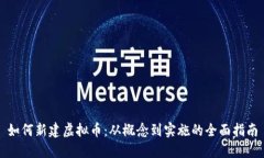 如何新建虚拟币：从概念到实施的全面指南