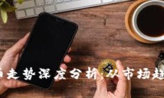 2023年虚拟币走势深度分析：从市场趋势到投资策