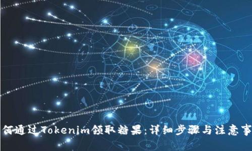 如何通过Tokenim领取糖果：详细步骤与注意事项