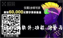 全面解析Tokenim软件：功能、优势与应用场景