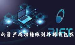 如何将Tokenim中的资产成功转账到外部钱包或交易