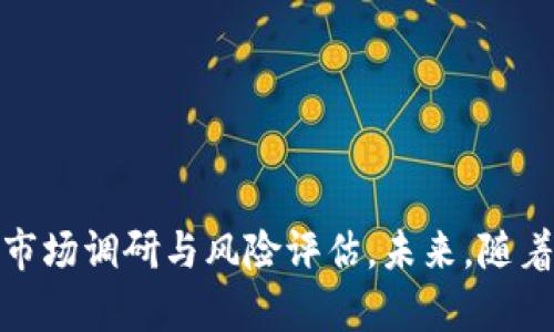 虚拟币MCY：了解新兴数字货币及其潜力

虚拟币, MCY, 数字货币, 加密货币/guanjianci

虚拟币（Cryptocurrency）的概念自比特币（Bitcoin）诞生以来便逐渐渗透到大众视野中，成为金融科技领域的重要一部分。近年来，各种新兴的虚拟币应运而生，其中MCY（MyCrypto；具体名称可能根据上下文有所不同）是一种新兴的数字货币。本文将深入探讨MCY的背景、技术特点、市场表现和未来潜力，以及与此相关的热门问题和详细回答。

MCY背后的概念和技术
MCY（MyCrypto）是一种基于区块链技术的新兴加密货币。区块链技术不仅仅是MCY的载体，也是保障其安全性和透明度的关键所在。MCY旨在提供一种去中心化的金融解决方案，允许用户在没有中介干预的情况下进行交易。这种去中心化的形式，能够有效降低交易成本，提升交易速度，从而满足不同市场的需求。

MCY的核心技术包括智能合约（Smart Contracts）和分布式账本（Distributed Ledger）。智能合约是一种自动化的合约形式，能够根据预设条件自动执行条款，保障交易双方的权益。而分布式账本则确保了每一笔交易的透明和不可篡改，增强了用户对平台的信任感。

MCY与市场表现
自MCY进入市场以来，其价格波动一直受到关注。一方面，许多投资者对MCY的未来潜力抱有期待，认为它有可能成为下一代主流数字货币；另一方面，市场的不确定性和竞争的加剧也给MCY带来了价格波动的风险。

MCY在交易所上市后，经历了多次价格波动。初期，随着市场的热度，MCY的价格曾迅速上涨，部分投资者通过早期投资获得了丰厚的回报。然而，随着市场的冷却，许多投资者面临政策风险和市场调整的双重压力，价格出现回落。

为了应对市场竞争，MCY团队不断项目的技术和社区的运营，例如与多个数字金融机构和平台达成合作，提升MCY的流动性和应用场景。此外，团队还积极进行市场营销，通过社区活动和媒体宣传，提升用户的认知度和参与度。

MCY的未来潜力
尽管MCY面临市场波动和激烈的竞争，但其潜力依然不容小觑。首先，MCY背后的技术团队拥有丰富的行业经验和技术积累，能够在区块链技术上不断创新。其次，MCY的去中心化理念和用例在当前数字经济下具有广泛应用场景，例如支付、跨境交易、资产管理等，其市场需求持续增长。

此外，随着合规性的重要性提升，MCY正在积极与监管机构沟通，以确保其合法合规的运行。这一举措将有助于提升用户的信任度，并吸引更多的投资者进入市场。综上所述，MCY在未来的市场中具备很大的发展潜力。

常见问题解答

1. MCY与其他数字货币相比的优势和劣势是什么？
MCY相较于其他数字货币，如比特币、以太坊等，具备其独特的优势与劣势：
优势：
ul
    li技术创新：MCY基于先进的区块链技术，能够提供快速、安全、低成本的交易体验。/li
    li社区治理：MCY项目注重用户的反馈与参与，实施社区治理，能够更灵活应对市场需求。/li
    li潜在的市场需求：MCY针对特定市场和行业需求进行开发，有望在特定领域占据一席之地。/li
/ul
劣势：
ul
    li市场竞争：当前数字货币市场竞争激烈，MCY需要通过技术与市场策略脱颖而出。/li
    li认知度：作为新兴货币，MCY在市场上的认知度和接受度相对较低，需要更多时间和努力去推广。/li
    li波动性：数字货币普遍面临价格波动风险，MCY也不例外，投资需谨慎。/li
/ul

2. 如何安全地投资MCY？
投资MCY或其他数字货币时，安全是一个重要考虑因素。以下是一些安全投资MCY的建议：
ul
    li选择正规交易所：确保在信誉良好的交易所进行交易，这样可以降低交易风险。/li
    li使用冷钱包存储：尽量将资产储存于冷钱包中，避免使用热钱包（在线钱包），从而减少被盗风险。/li
    li做好市场调研：在投资前，详细了解MCY的技术特点、市场动态及其团队背景，增加对项目的理解。/li
    li设置风险投资比例：建议将数字货币投资金额控制在总资产的一定比例内，避免因市场波动造成过大的损失。/li
/ul

3. MCY的实际应用场景有哪些？
MCY在实际应用中拥有广泛的场景，以下是一些典型应用：
ul
    li跨境支付：MCY能够实现即时交易，降低跨境支付的成本和时间，适合国际贸易。/li
    li资产管理：MCY可以用于数字资产的管理，如房地产、艺术品等，确保交易的透明性。/li
    li智能合约：MCY的技术支持智能合约，可以在多种商业模式中使用，自动化合约的执行。/li
    li社区筹款：MCY可以用于众筹项目，通过发放代币为项目融资，吸引潜在投资者的参与。/li
/ul

4. MCY的竞争对手有哪些？
MCY在市场中面临多家竞争对手，其中包括一些知名的数字货币项目：
ul
    li比特币（Bitcoin）：作为首个数字货币，比特币在市场中具有极高的认知度和市值，对所有新兴货币都形成压力。/li
    li以太坊（Ethereum）：以太坊以其强大的智能合约功能受到众多开发者青睐，也是一个主要竞争对手。/li
    li瑞波币（Ripple）：专注于跨境支付，拥有良好的金融网络和合作伙伴，对MCY构成威胁。/li
    li莱特币（Litecoin）：作为一种快速、高效的比特币替代品，在支付效率和用户体验方面有一定优势。/li
/ul

总结
MCY作为一种新兴的虚拟币，展现了广阔的发展潜力，尤其在技术创新和市场应用方面。然而，投资MCY同样伴随着风险，投资者需时刻保持警惕，做好充分的市场调研与风险评估。未来，随着技术的持续发展与市场环境的变化，MCY或将迎来新的机遇，值得关注。
