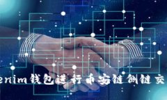 如何使用Tokenim钱包进行币安链侧链交易的详细指